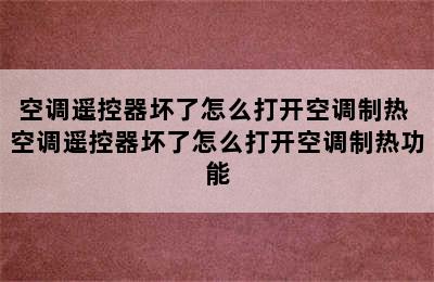 空调遥控器坏了怎么打开空调制热 空调遥控器坏了怎么打开空调制热功能